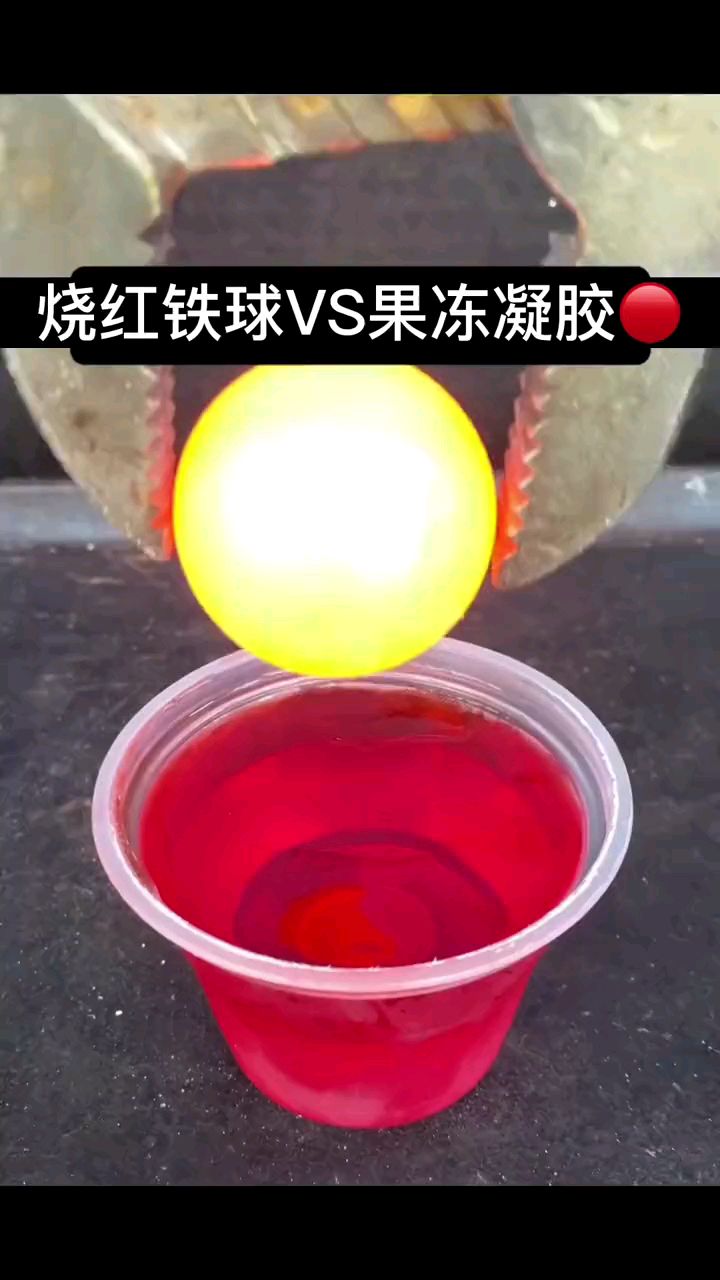 烧红铁球果冻凝胶