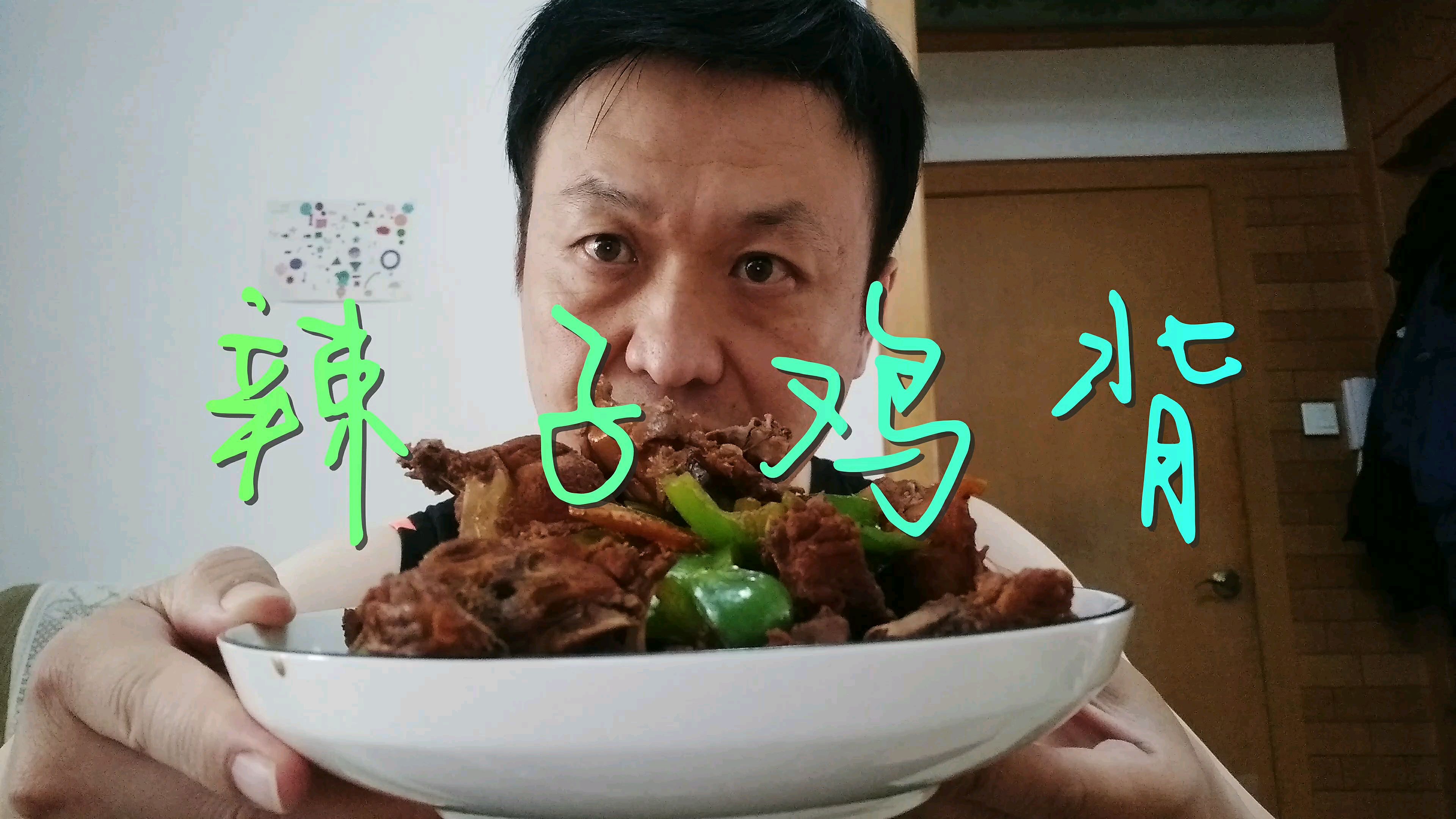 去超市买两个鸡背,中午做辣子鸡背,色香味俱全,嘎嘎香