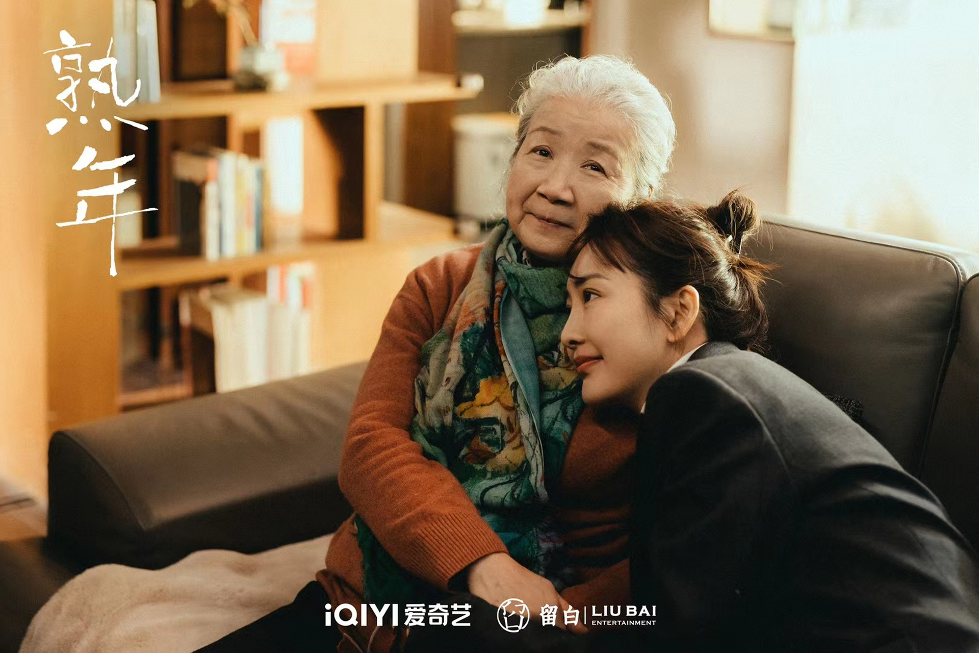 电视剧熟年# 首波剧照释出 执手相伴02共走前路漫漫 不拘岁月02