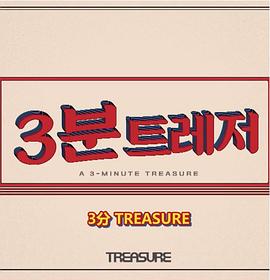 《 3分 TREASURE》三人网页游戏大全