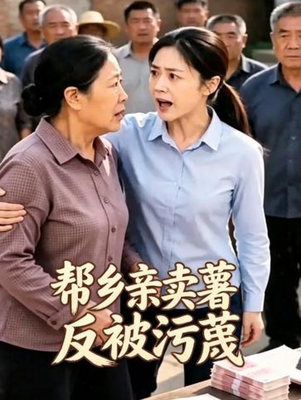 帮乡亲卖薯反被污蔑