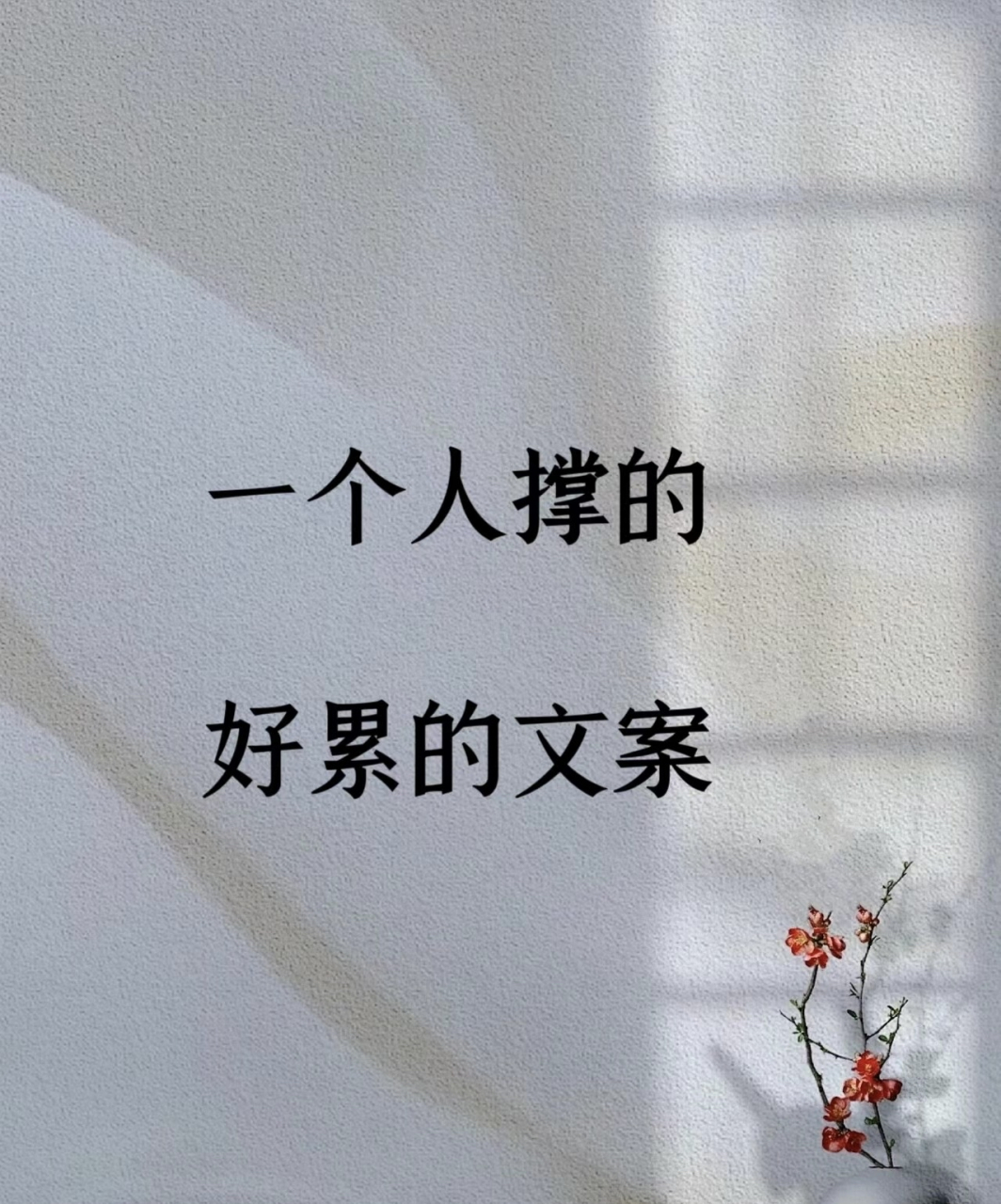 一个人撑的好累的文案