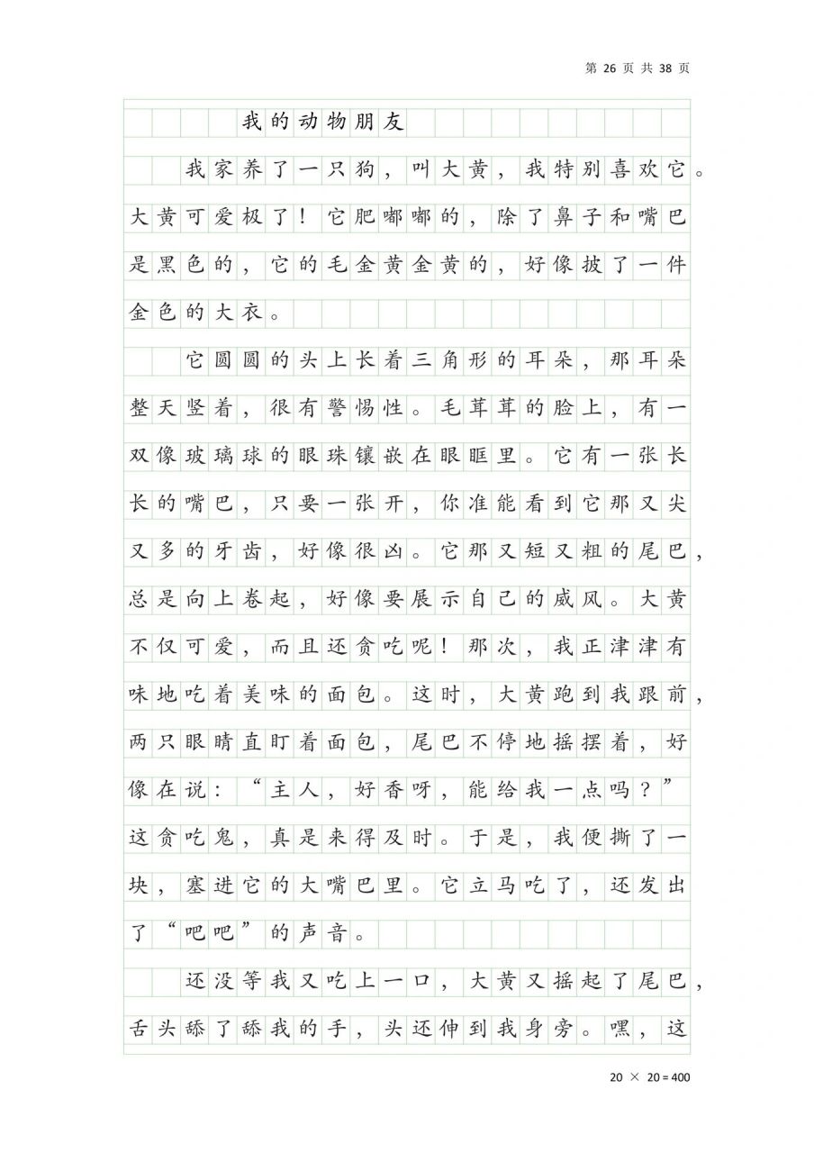 四年级下册第四单元《我的动物朋友》作文