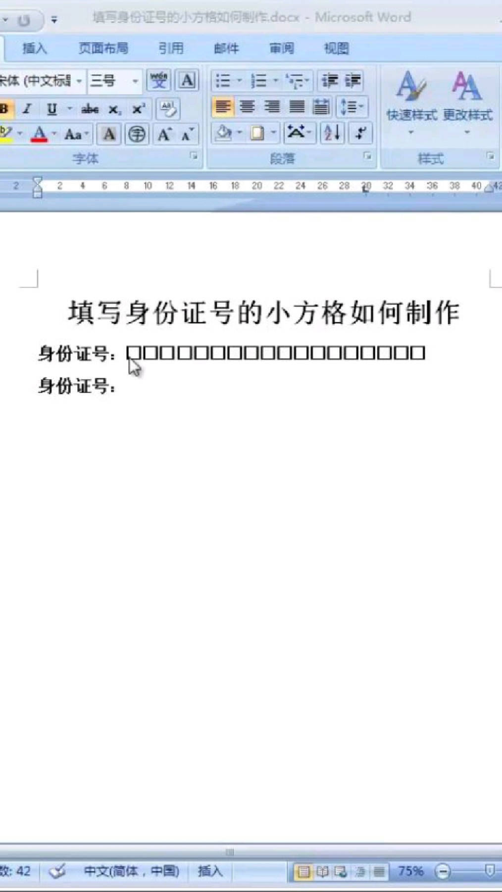 如何制作填写身份证号的小方格