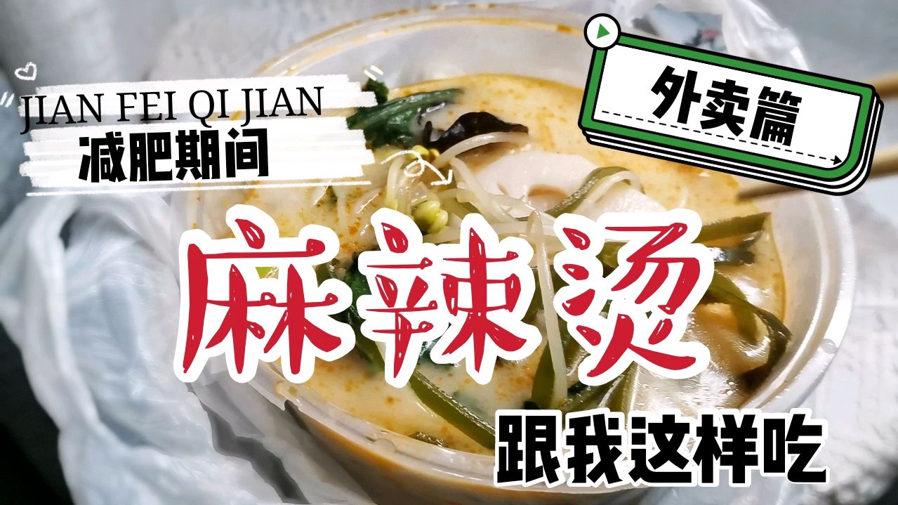 瘦了80斤,麻辣烫也能吃,教你食材和汤底怎么选,外卖跟我这样吃