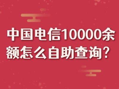 中国电信10000余额怎么自助查询？