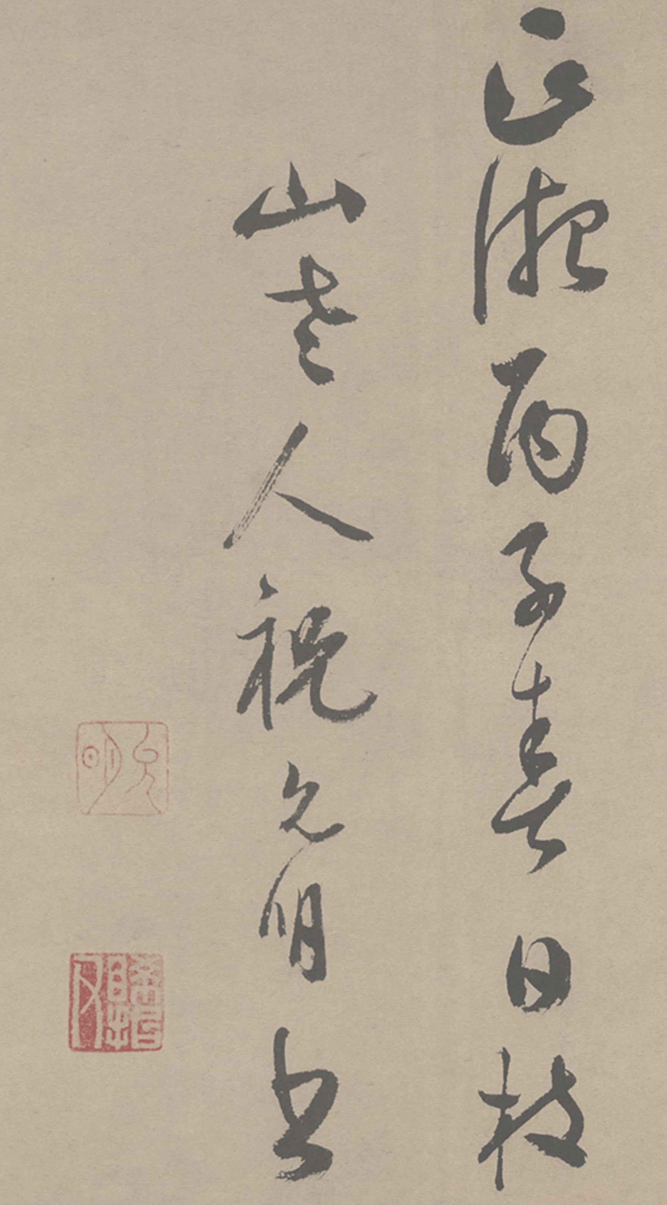 祝允明草书《滕王阁序》