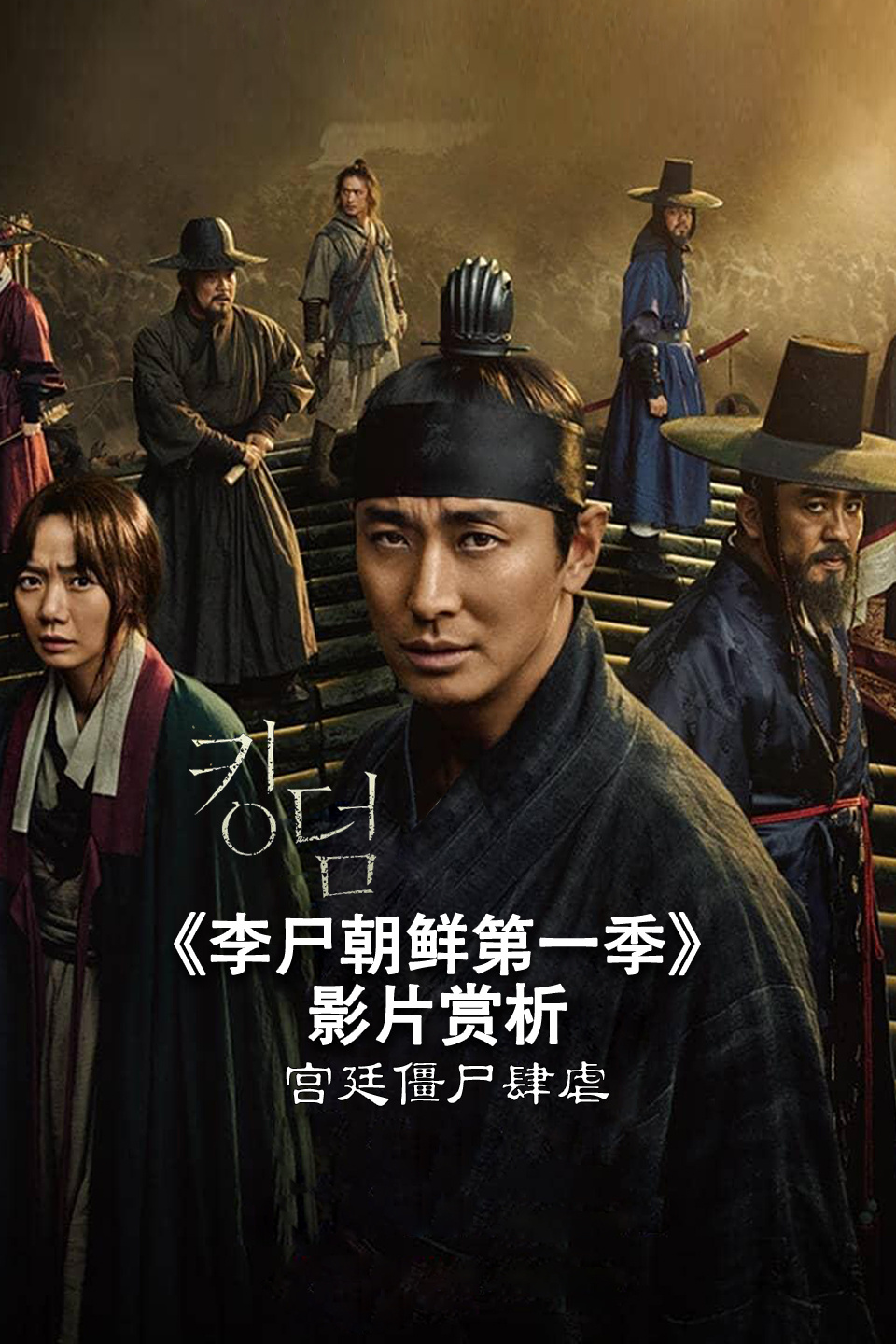 《李尸朝鲜 第一季》影片赏析