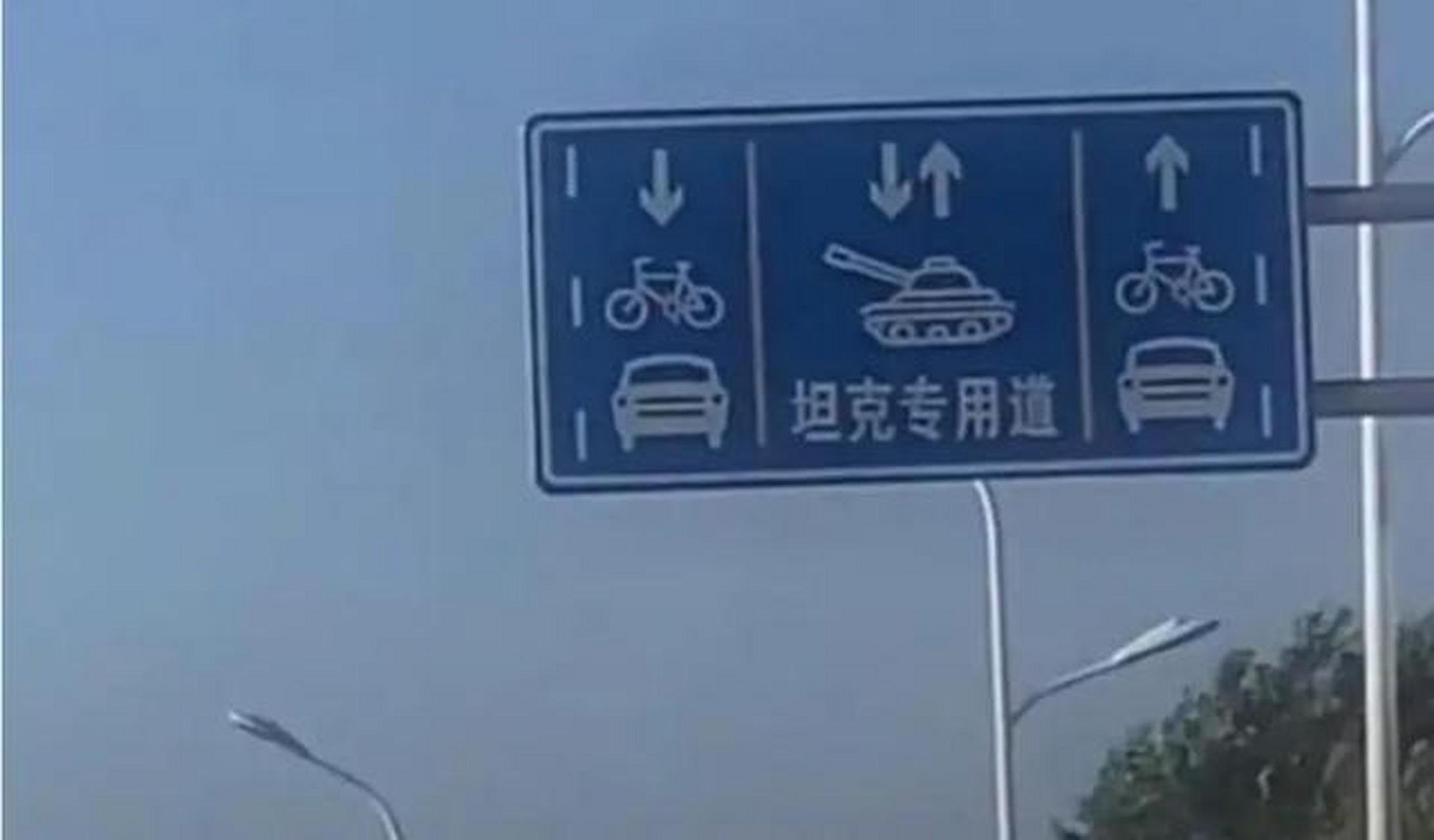 内蒙古包头市110国道上的坦克专用车道,全国仅此一例!