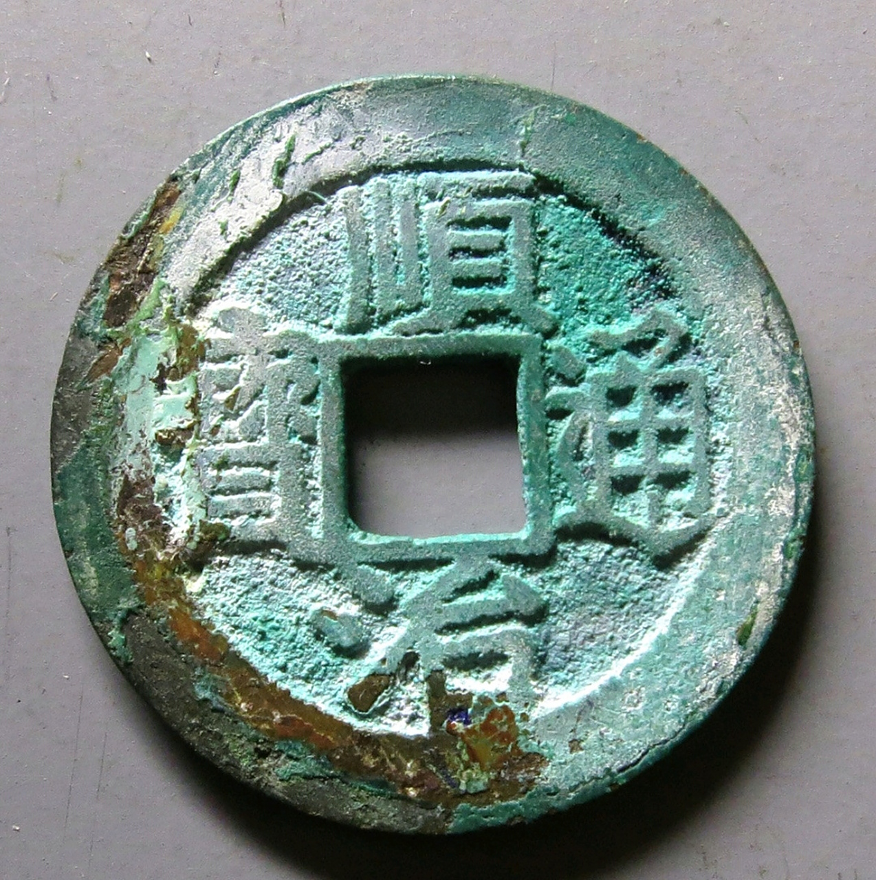 想想15年,这样品相的顺治通宝背上福可能超不过2000元!时代在进步 !!