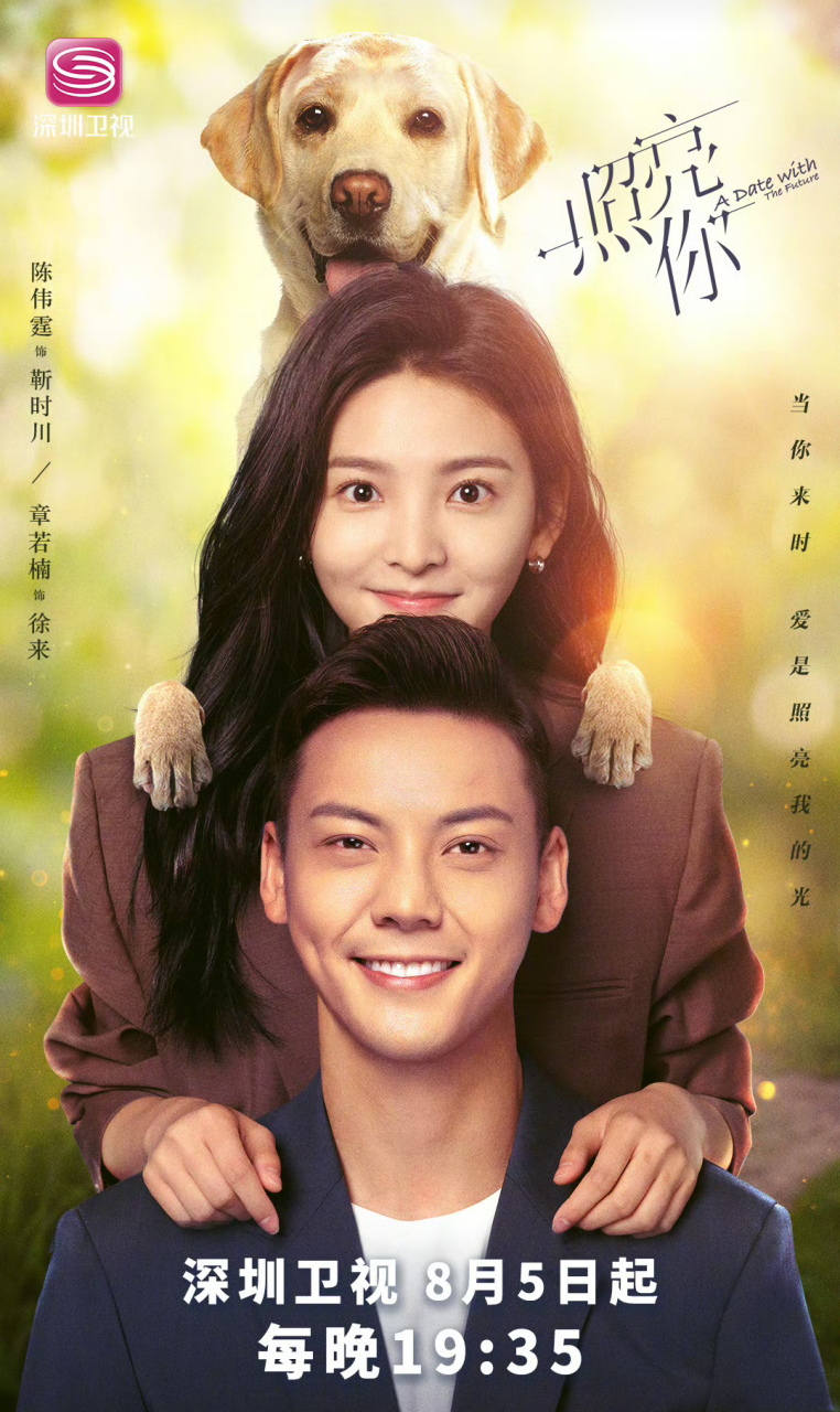 电视剧《照亮你》8月5日开播,章若楠,陈伟霆还有这只小狗与你同在.