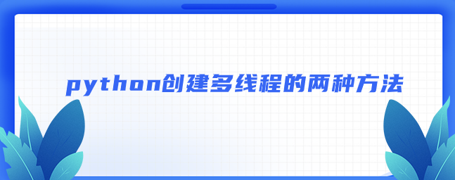 在python中创建多线程的两种方法