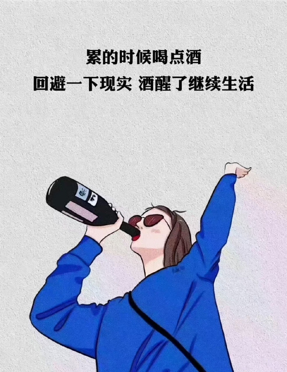 累的时候喝点酒,回避一下现实, 酒醒了继续生活.