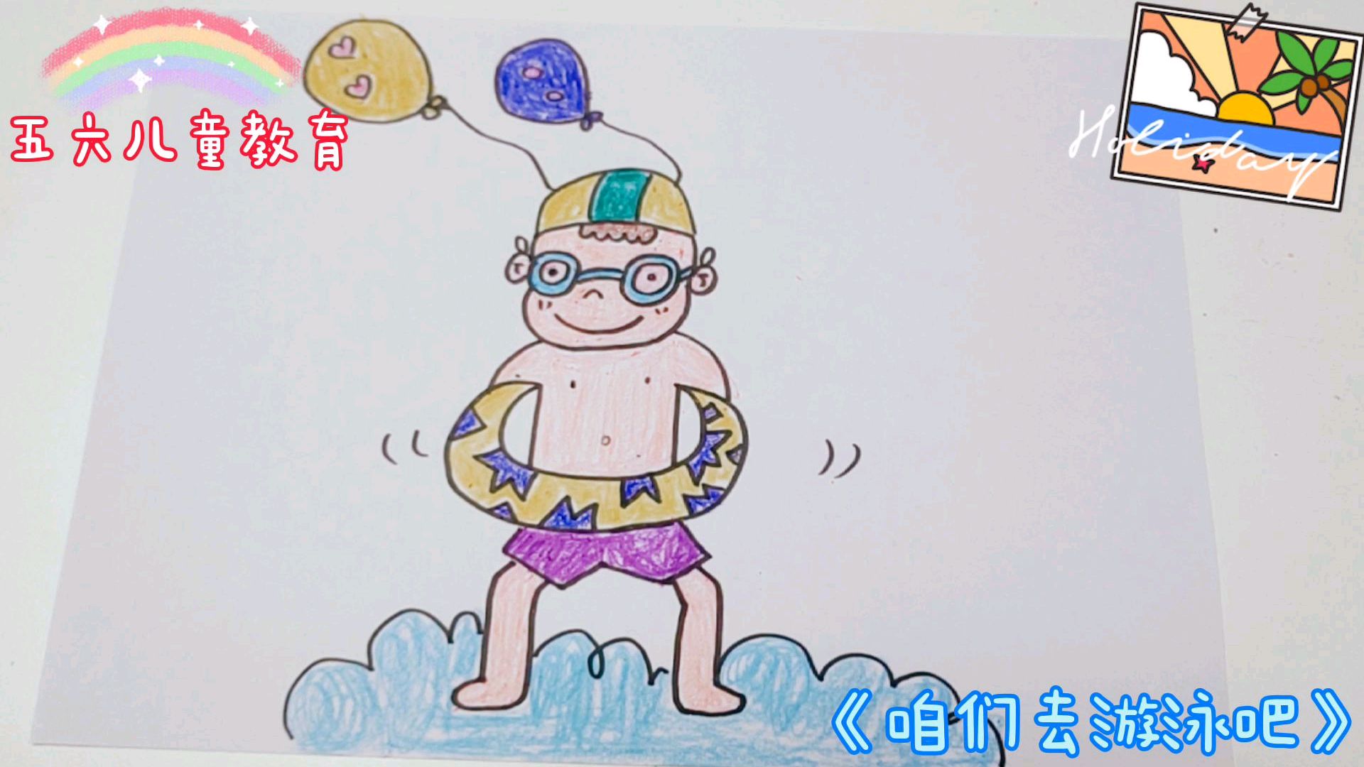 简笔画《咱们去游泳吧》记得带上游泳圈哦,让孩子爱上画画