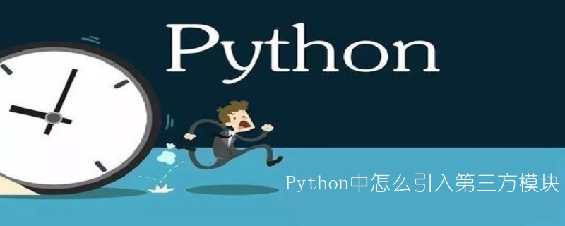 Python中如何引入第三方模块