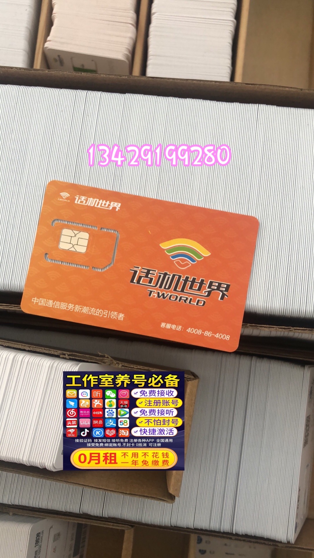 话机世界0月租注册卡的信号和号段