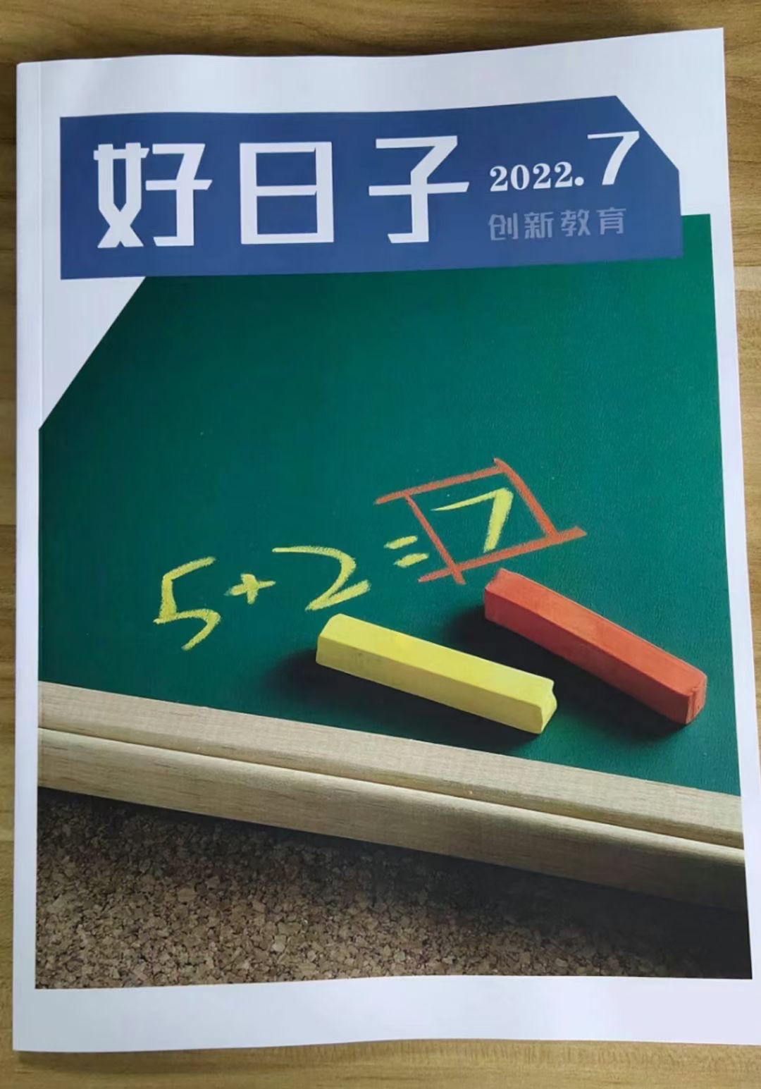 《好日子(创新教育》期刊杂志 维普收录 教育综合刊