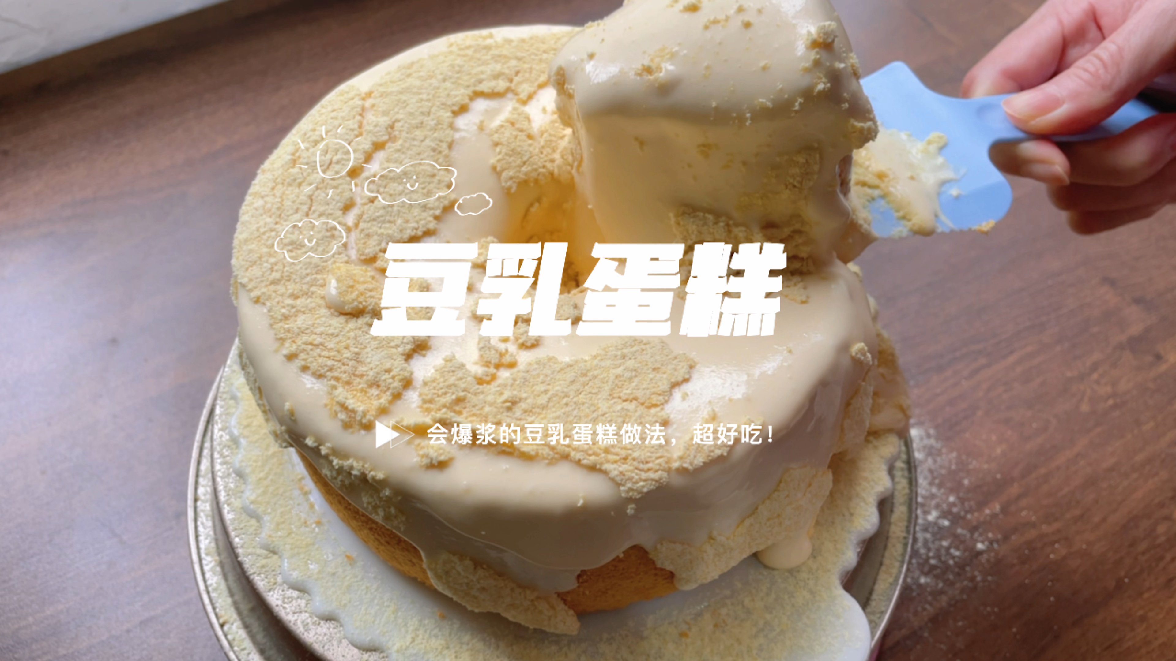 会爆浆的豆乳蛋糕做法,冰淇淋一样的口感特别好吃