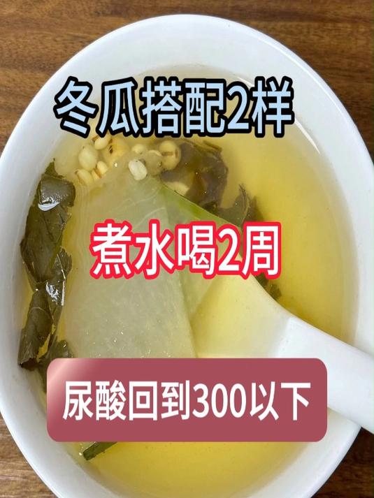冬瓜搭配2样,煮水喝2周,尿酸或回到300