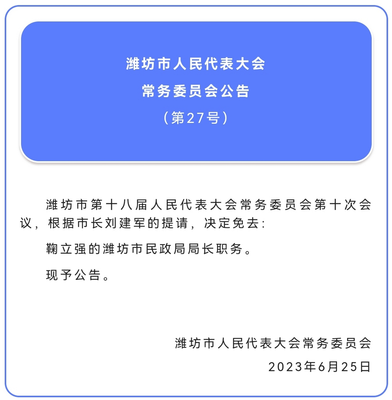 鞠立强被任命为潍坊市民政局局长