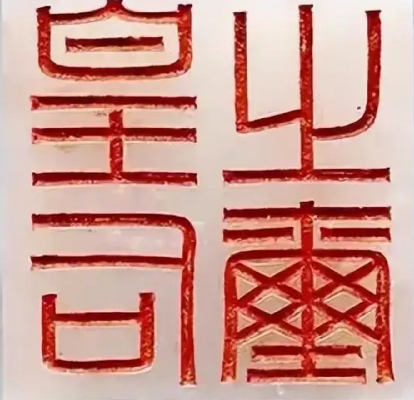 1968年,陕西韩家湾,一少年在河边捡到一枚"皇后之玺",捐给国家后得到