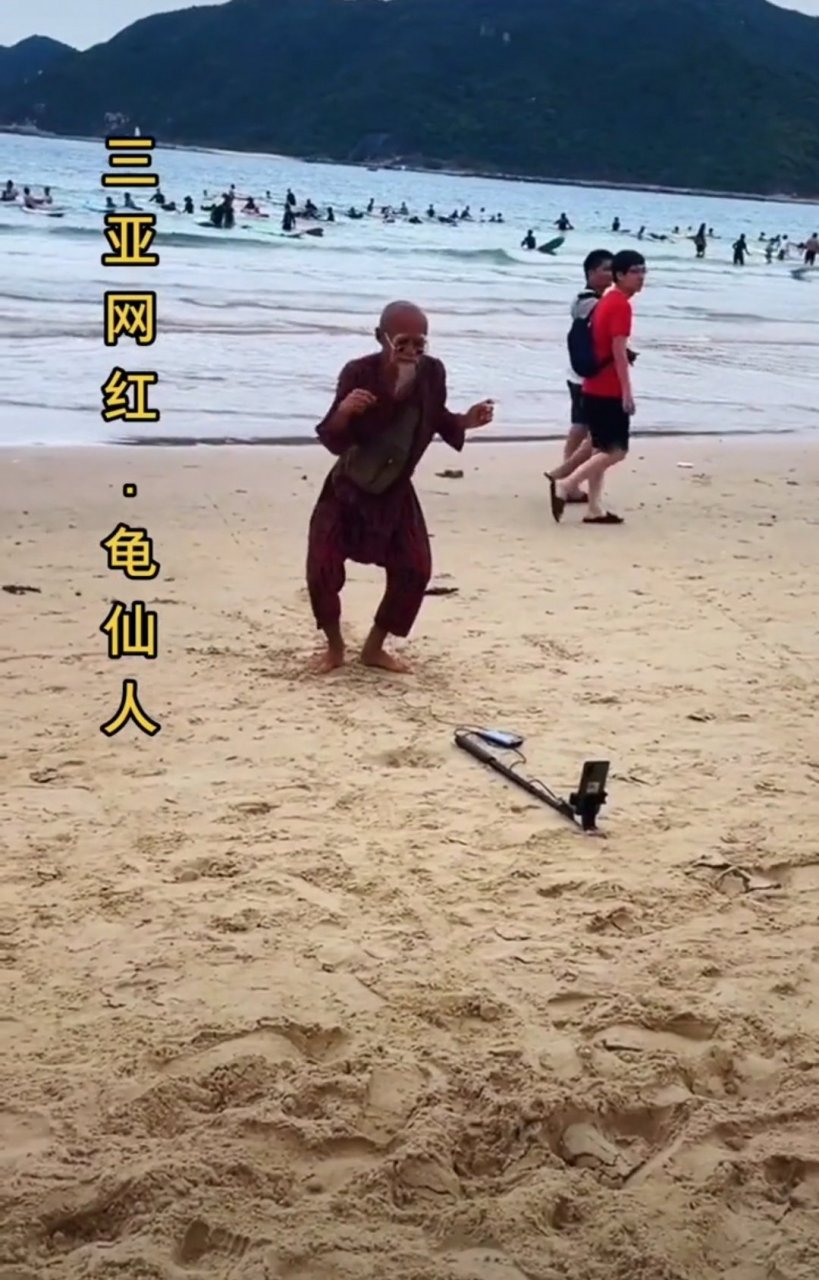 三亚现网红龟仙人,看着魔性的舞步,让人"神魂颠倒"啊.