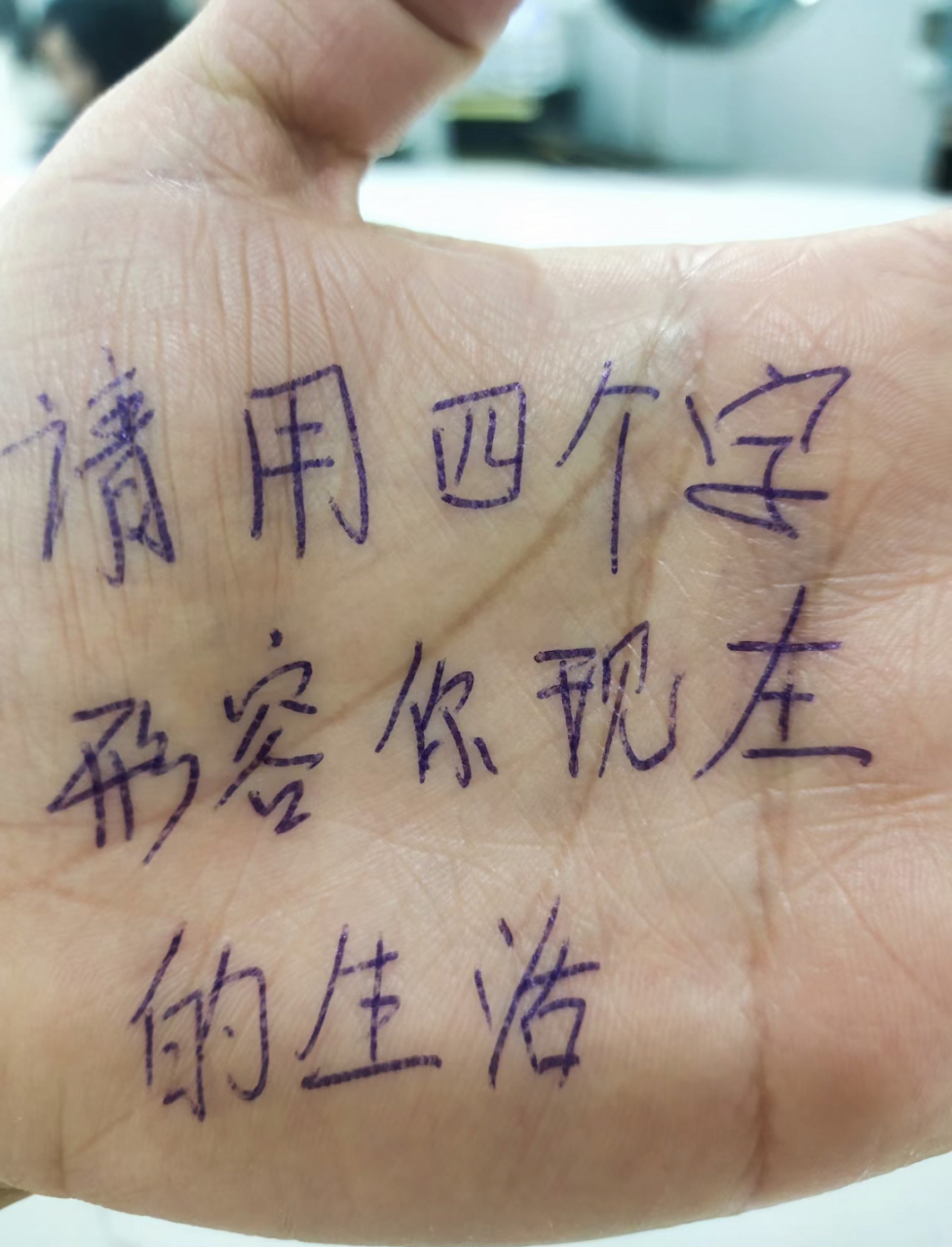 用四个字来形容你现在的生活