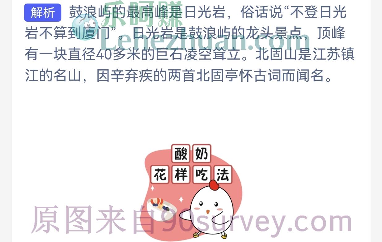 鼓浪屿上的最高峰有“不登不算到厦门”之称的景点是? 答案:日光岩 鼓浪屿上的最高峰有“不登不算到厦门”之称的景点是? 答案:日光岩