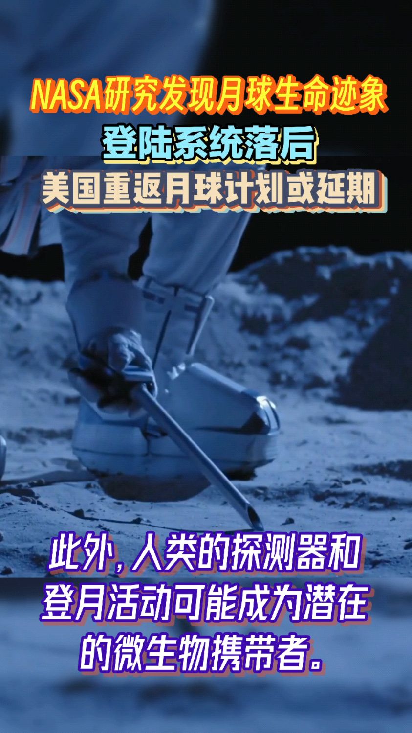 nasa研究发现月球生命迹象!因登陆系统落后,美重返月球计划或延期!