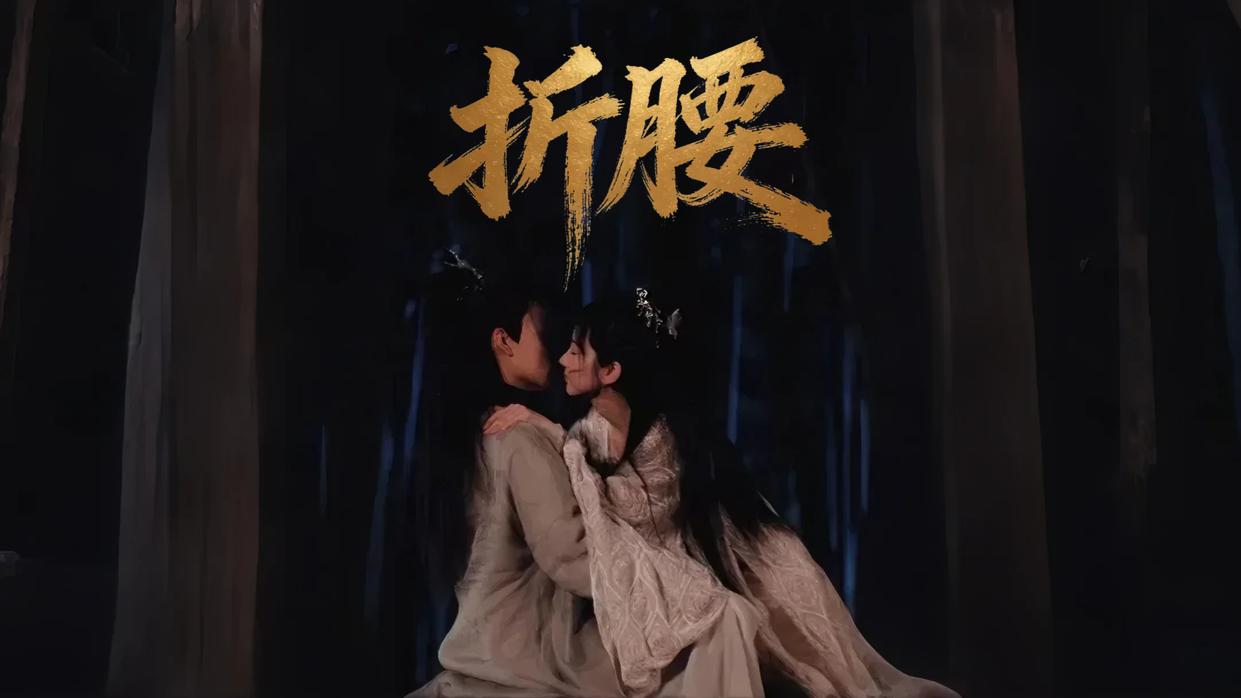 【热播短剧】折腰 01