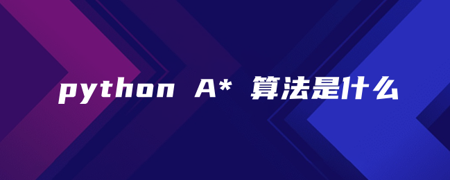 什么是python A*算法