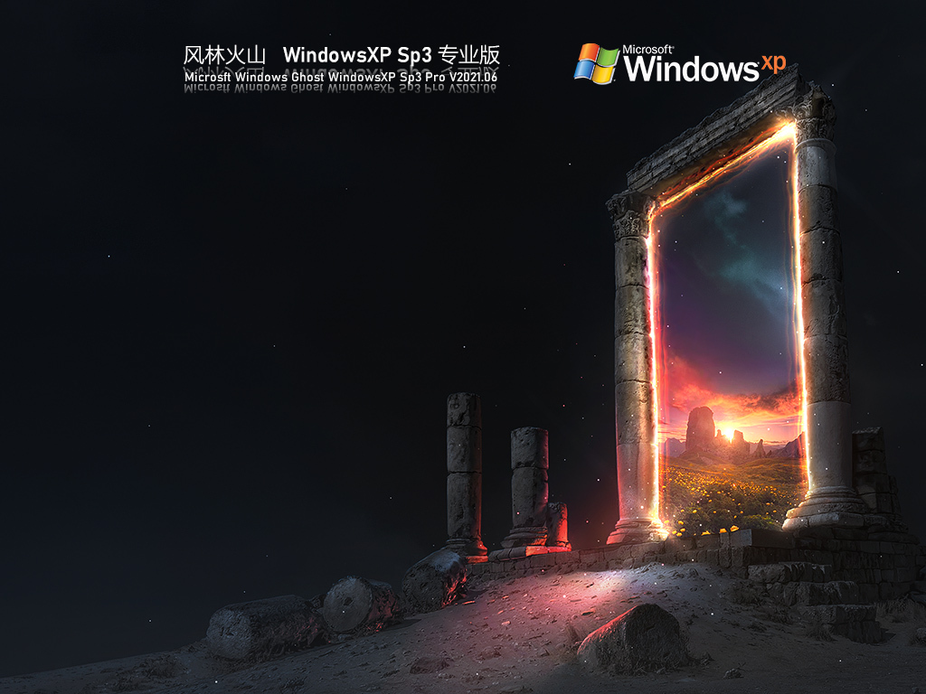 风林火山Windows XP SP3专业版 V2021.06 官方优化特别版