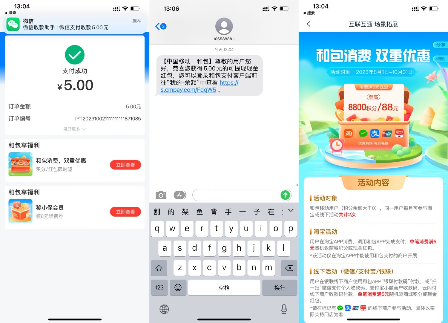 和包消费抽最高88元红包或8800积分