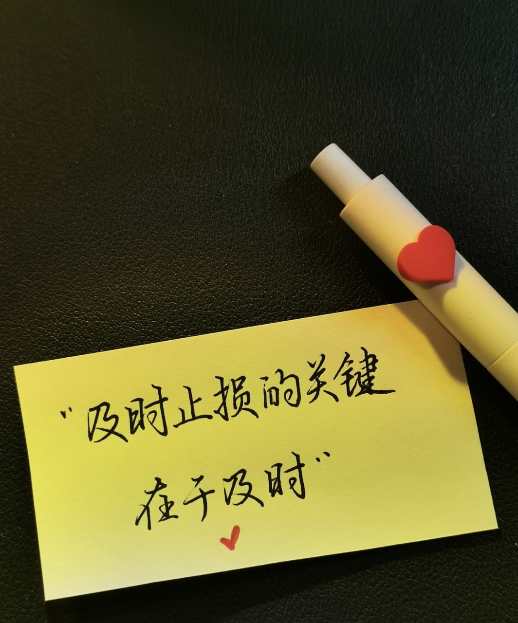 及时止损的关键在于及时