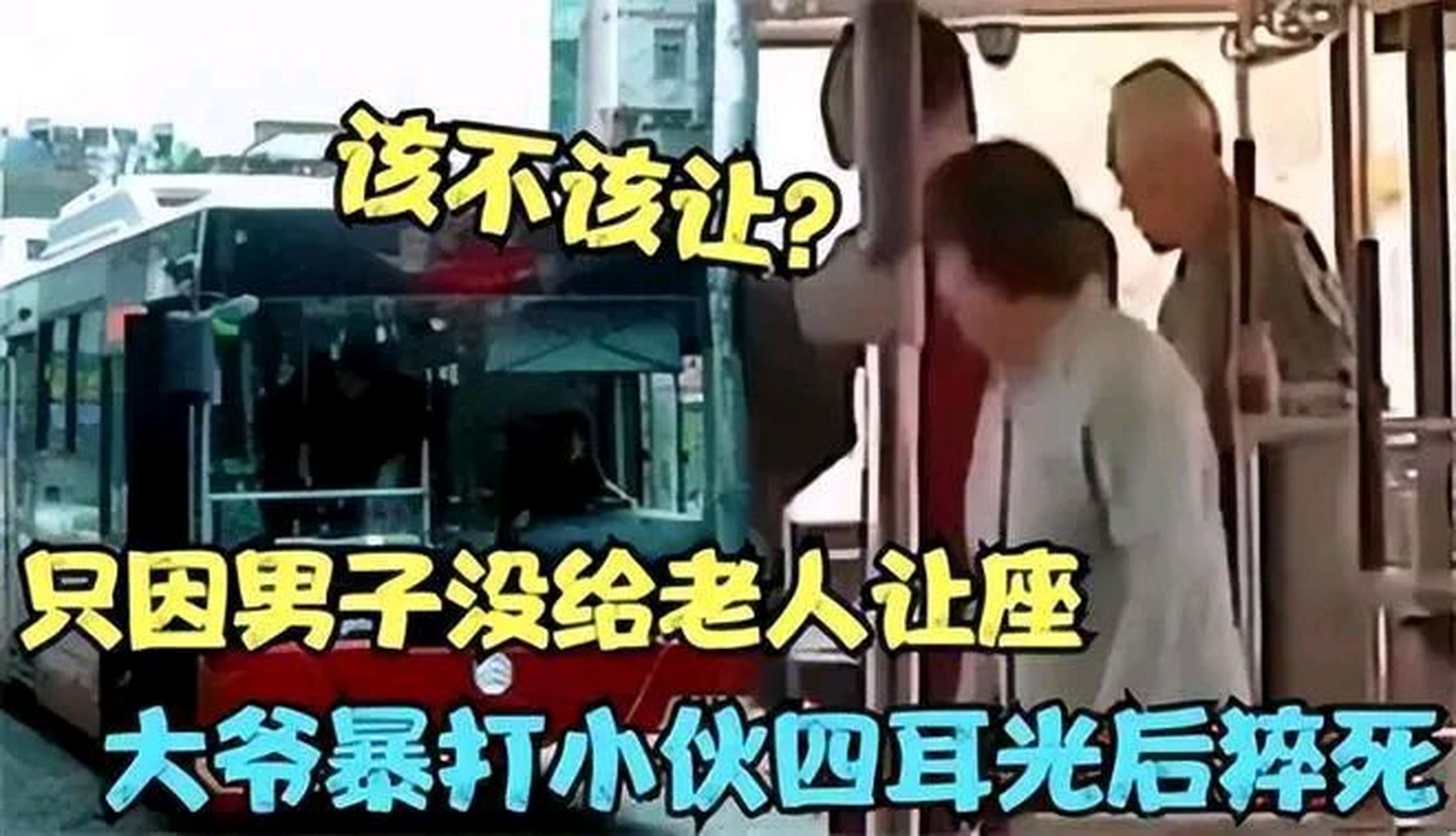 郑州一大学生公交拒绝让座,被老人连扇4巴掌后,老人情绪激动当场猝死!