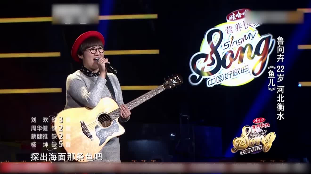 中国好声音:蔡健雅这条鱼该进我的“菜单”周华健你觉得清蒸还