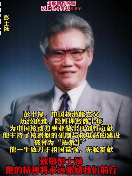 彭士禄,中国核潜艇之父,为中国核动力事业作出开创性贡献