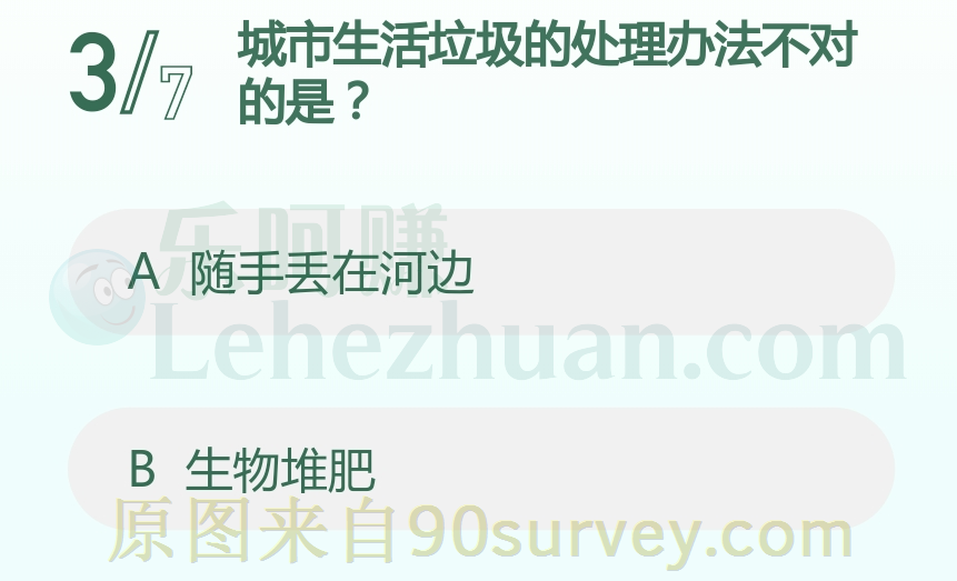 城市生活垃圾的处理办法不对的是？答案：随手丢在河边
