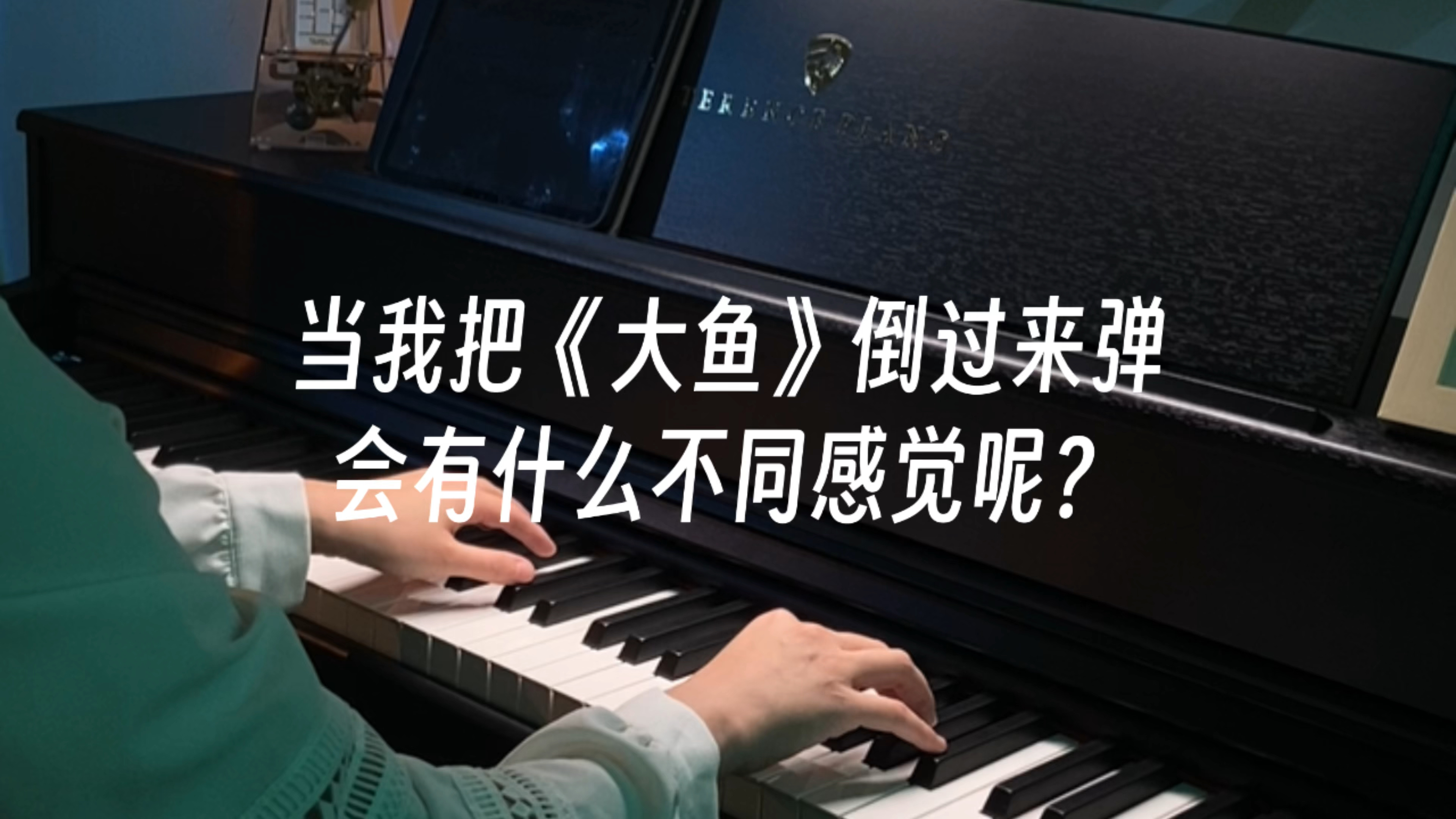 当我把《大鱼》倒过来弹会有什么不同感觉呢?