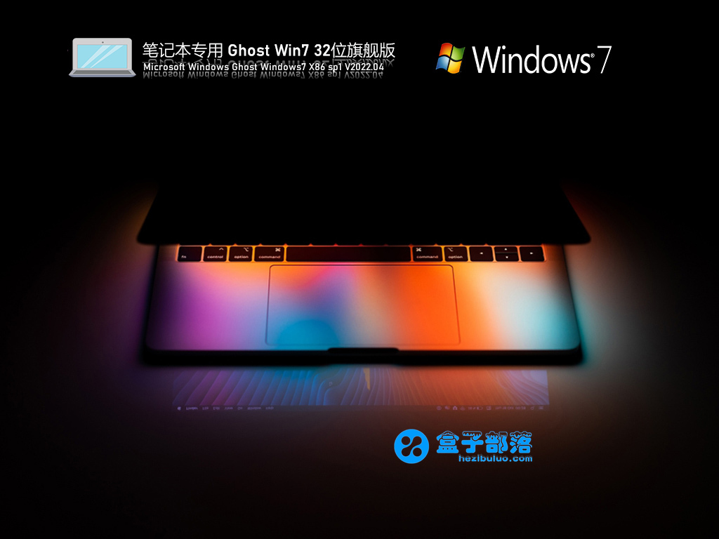 笔记本专用 Ghost Win 7 32位 极速装机版 V2022.04 官方特别优化版