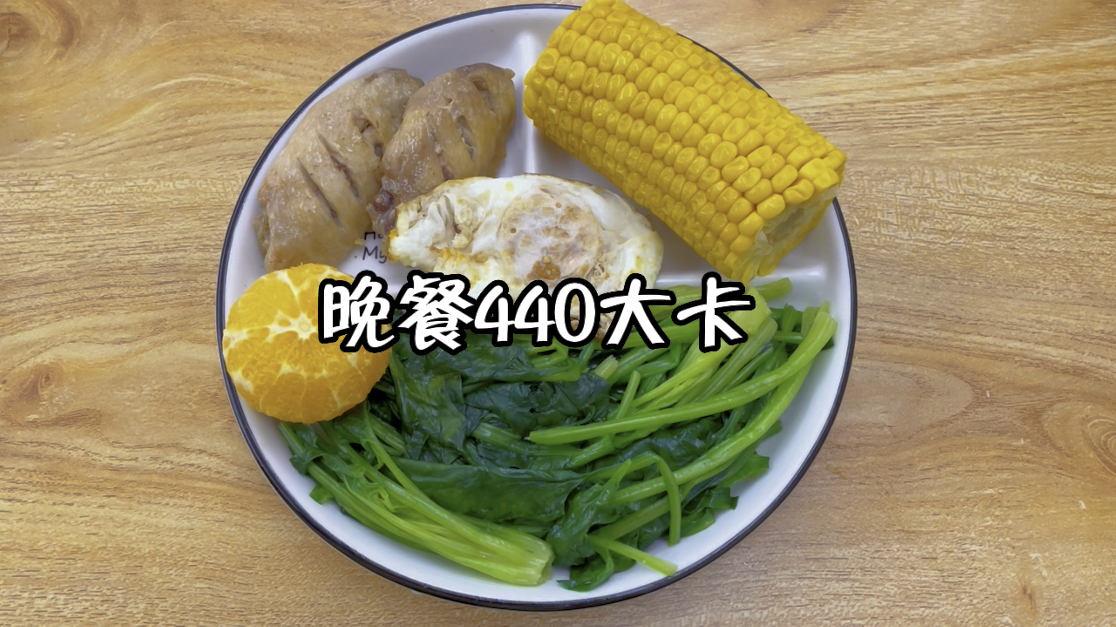 晚餐吃卤鸡中翅,煎蛋,吃水煮菠菜,主食吃蒸玉米,热量440大卡