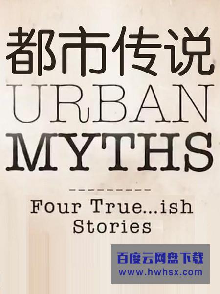 [都市传说/Urban Myths 第一季][全05集]4k|1080p高清百度网盘