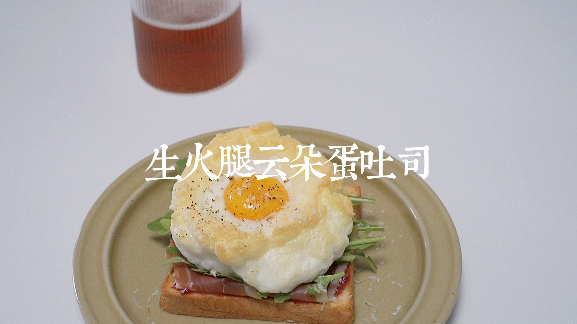 生火腿云朵蛋吐司