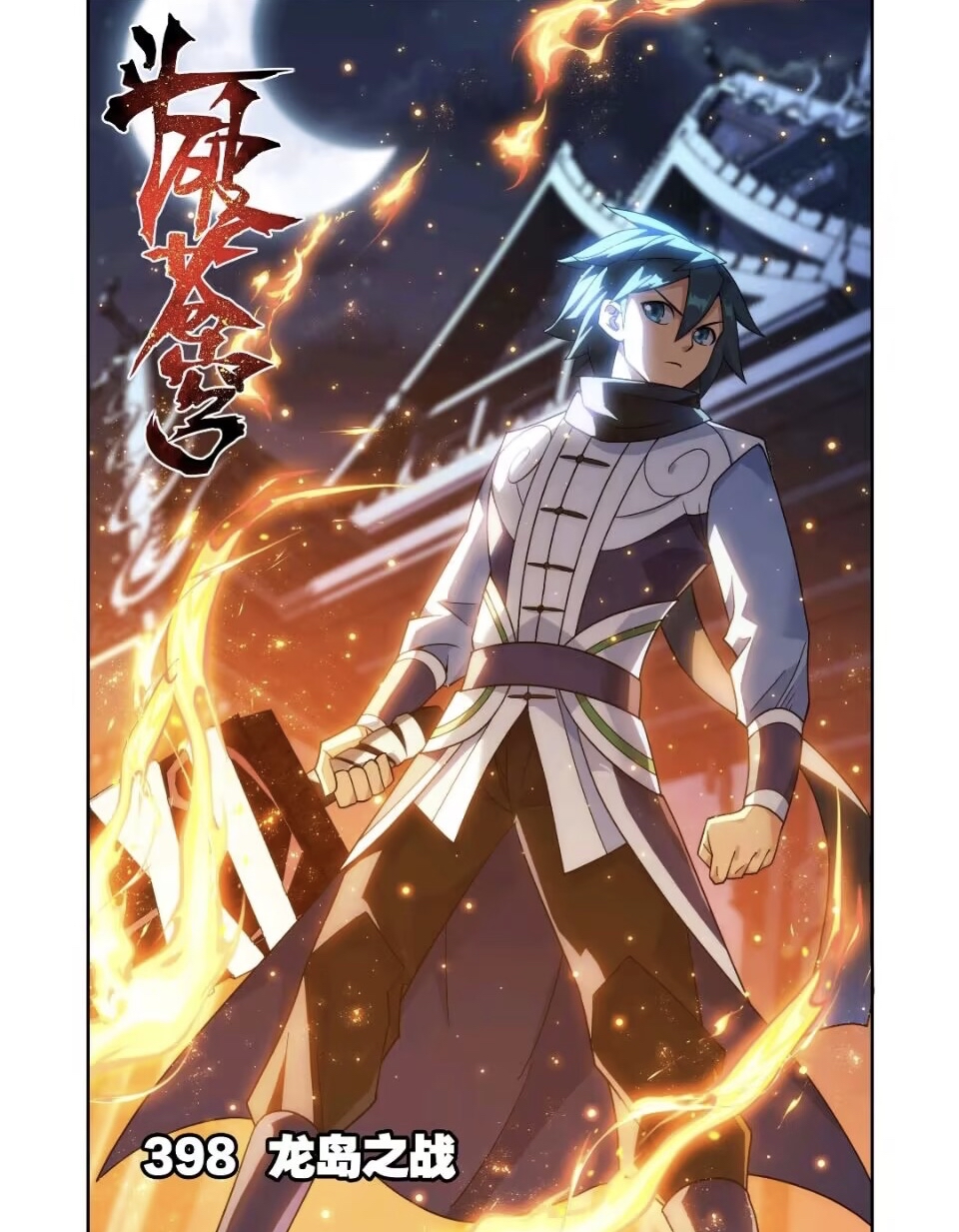 第398话龙岛之战