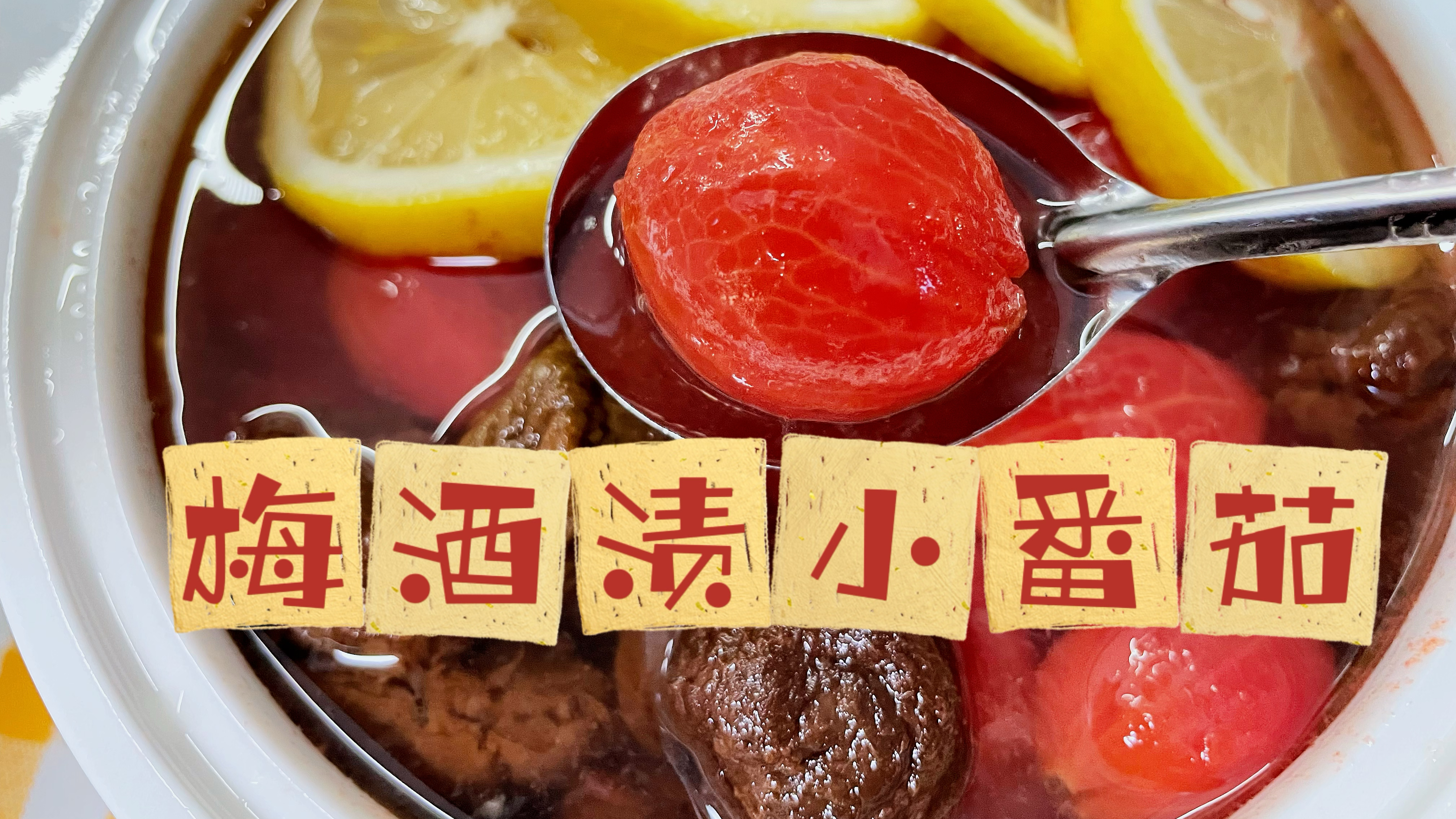 厨房美食日记—梅酒渍小番茄+泡面+卤肉!颜值口味巨在线