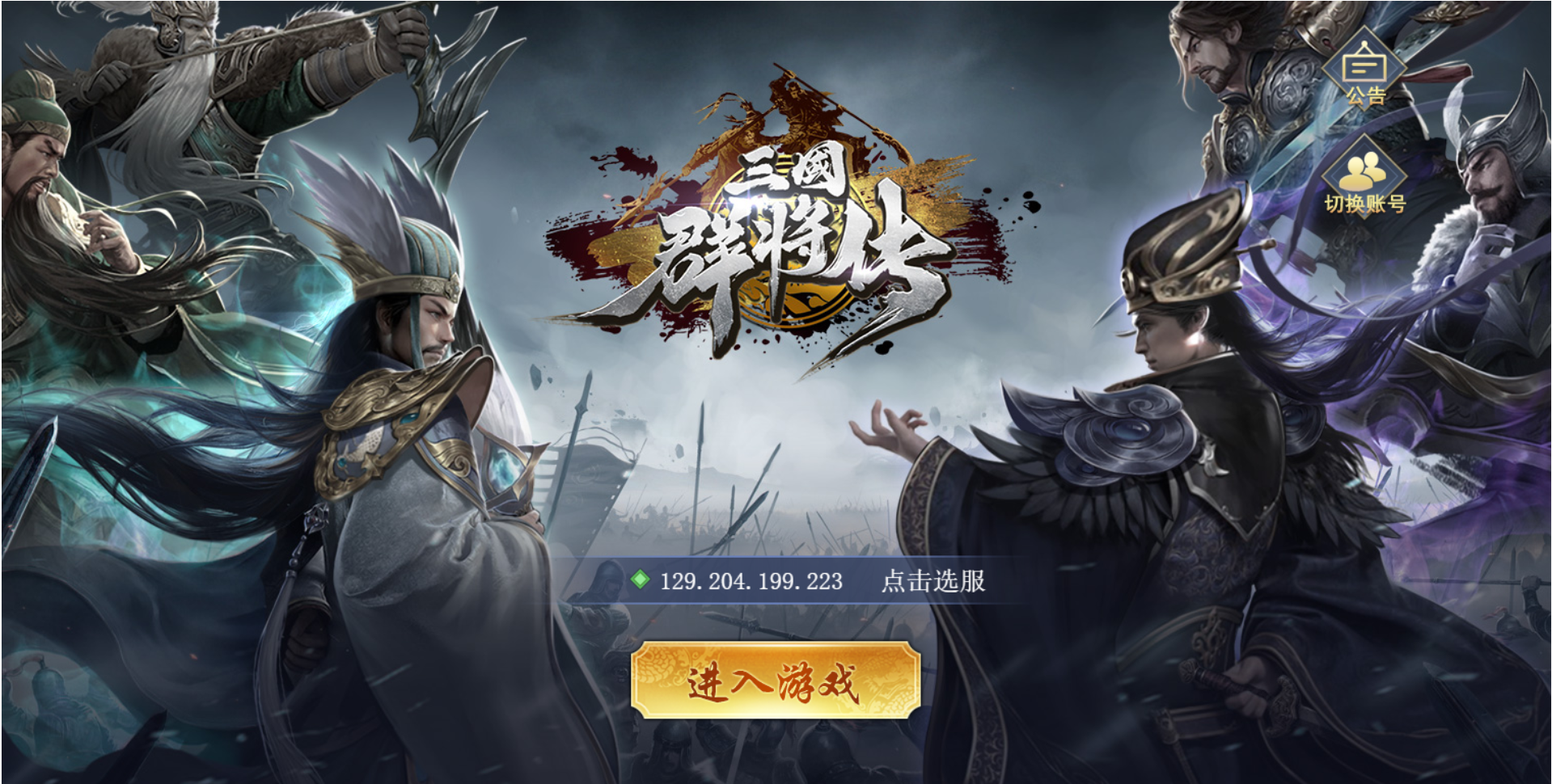 (全新三国大战-点兵挑将)