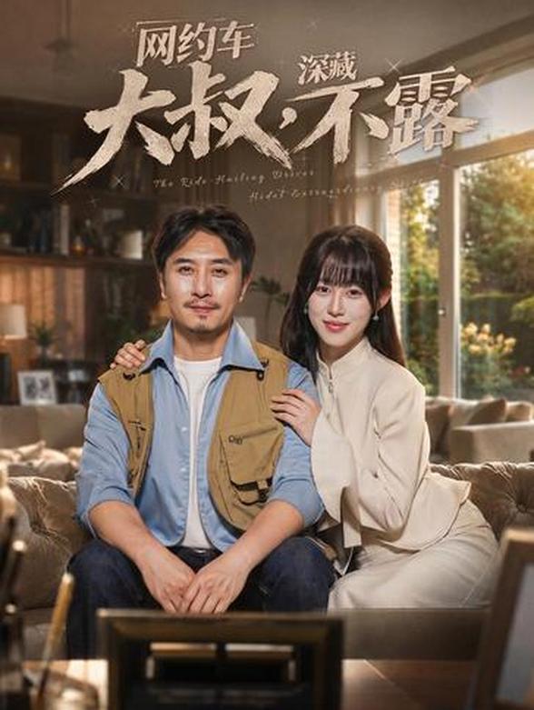网约车大叔，深藏不露