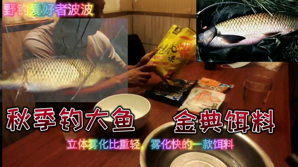 分享秋季野钓大鲤鱼金典饵料配方,开饵全程视频演示!