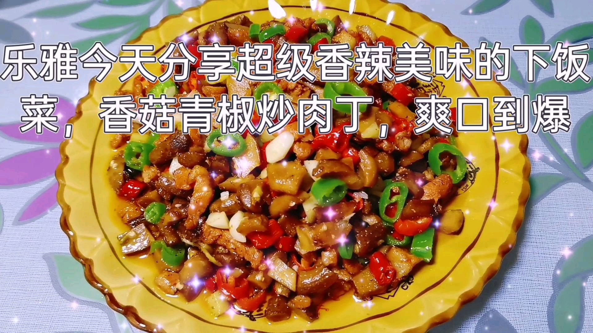 今天分享让你全家都喜欢的下饭菜,香菇青椒炒肉丁,爽口又营养