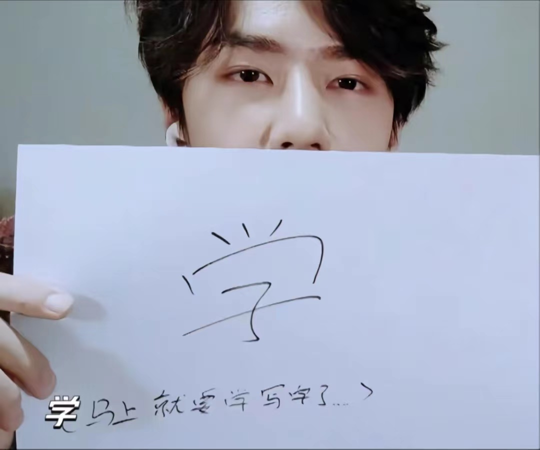 王一博诠释了什么叫"知错能改善莫大焉"